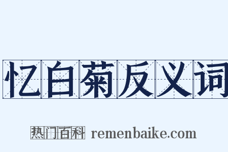 忆白菊反义词是什么意思的图片